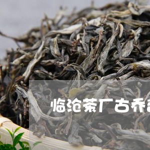 临沧茶厂古乔普洱茶/2023082863928