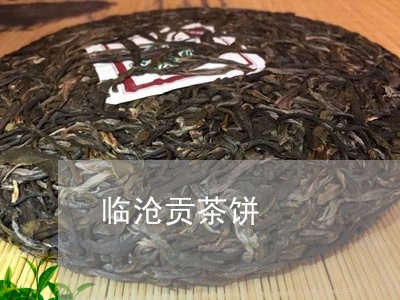 临沧贡茶饼/2023090213836