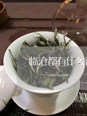 临沧都有什么普洱茶/2023070828271