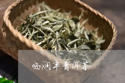 临润丰普洱茶/2023042830285