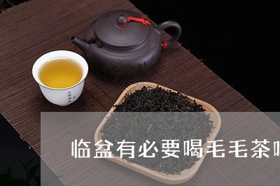 临盆有必要喝毛毛茶吗/2023060838633