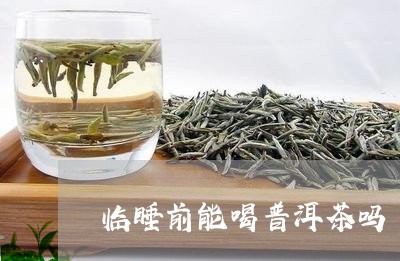 临睡前能喝普洱茶吗/2023091505148