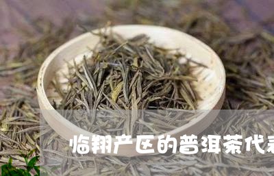 临翔产区的普洱茶代表/2023112570536