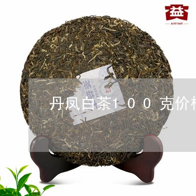 丹凤白茶100克价格/2023092762725