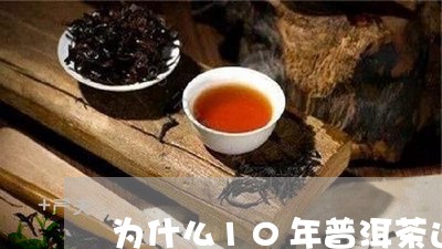 为什么10年普洱茶还很便宜/2023110216402