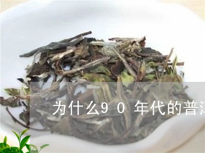 为什么90年代的普洱茶不能买/2023053049512