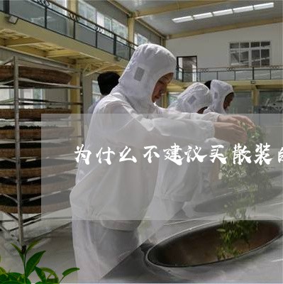 为什么不建议买散装的普洱茶/2023110239381