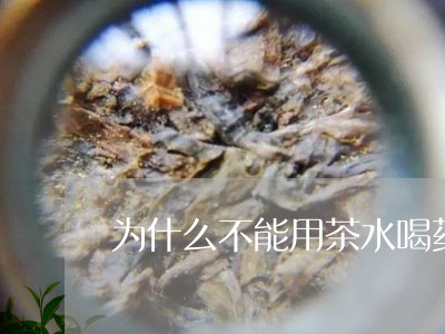 为什么不能用茶水喝药/2023071480763