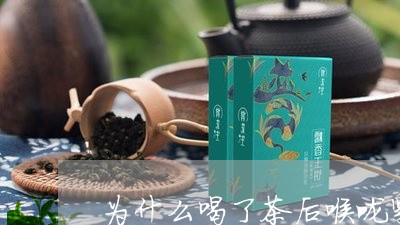 为什么喝了茶后喉咙紧/2023071476049