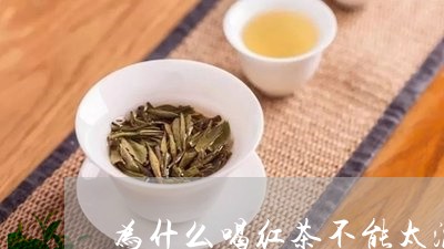 为什么喝红茶不能太浓/2023071424140