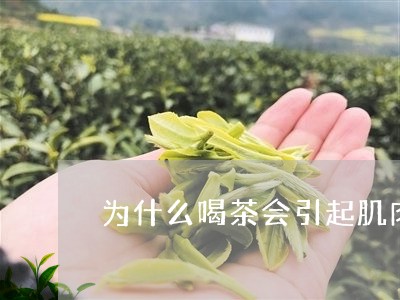 为什么喝茶会引起肌肉疼痛/2023051192039