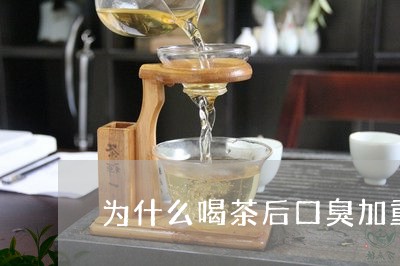 为什么喝茶后口臭加重/2023060965037