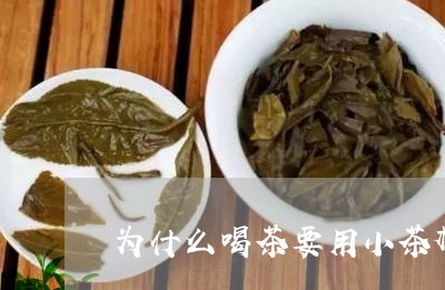 为什么喝茶要用小茶杯/2023060985169