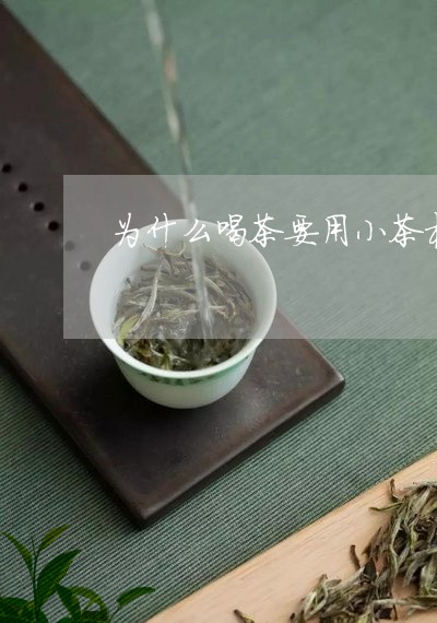 为什么喝茶要用小茶杯/2023071697362