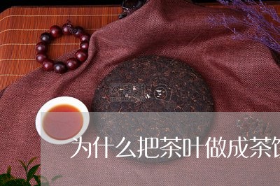 为什么把茶叶做成茶饼/2023061185949