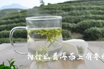 为什么普洱茶上有年份/2023062498514