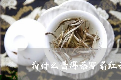 为什么普洱茶写着红茶/2023062850592