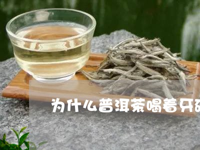 为什么普洱茶喝着牙碜/2023080162724