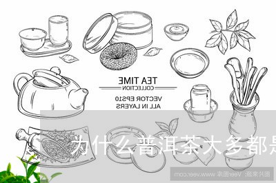 为什么普洱茶大多都是茶饼做的/2023102510362