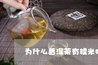 为什么普洱茶有糯米味/2023093079415