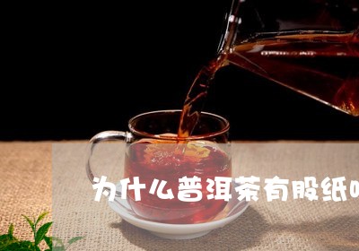 为什么普洱茶有股纸味/2023092782825