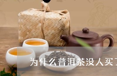 为什么普洱茶没人买了/2023100813614