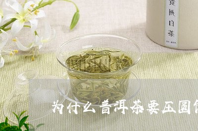 为什么普洱茶要压圆饼/2023062941491