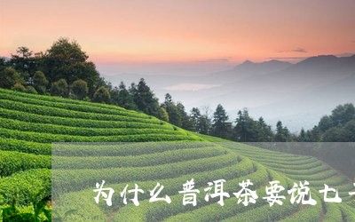 为什么普洱茶要说七子饼/2023082411736