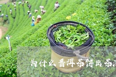 为什么普洱茶饼出茶油/2023062020573