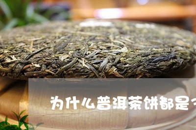 为什么普洱茶饼都是357g/2023082869503