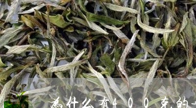 为什么有400克的普洱茶/2023081570828