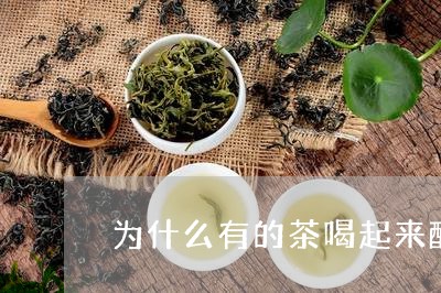 为什么有的茶喝起来酸/2023071429493