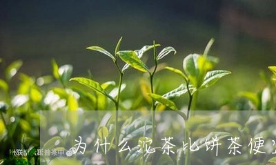 为什么沱茶比饼茶便宜/2023071539502