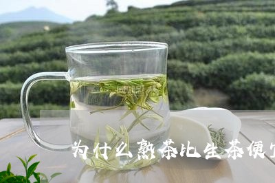 为什么熟茶比生茶便宜/2023061069737