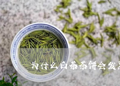 为什么白茶茶饼会发黑/2023092705169