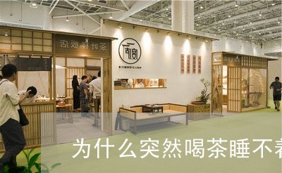 为什么突然喝茶睡不着/2023071515259