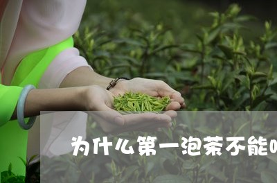 为什么第一泡茶不能喝/2023060810482