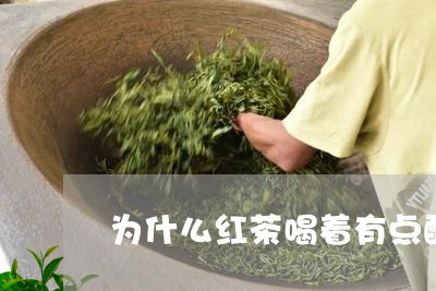 为什么红茶喝着有点酸/2023071438281