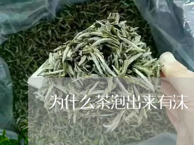 为什么茶泡出来有沫/2023042142694