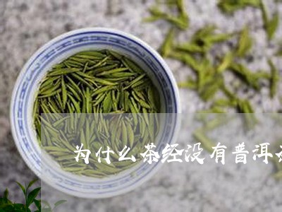 为什么茶经没有普洱茶/2023120662817