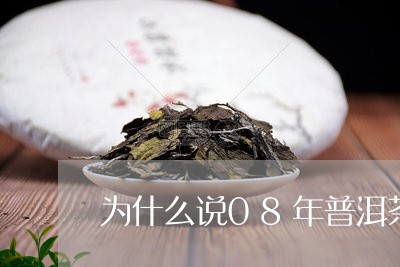 为什么说08年普洱茶好/2023120774926