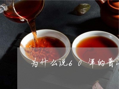 为什么说60年的普洱茶是假的/2023102562694