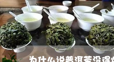 为什么说普洱茶没得炒茶/2023082809615