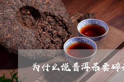 为什么说普洱茶要碎茶/2023062312894