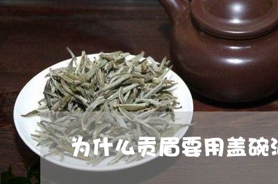 为什么贡眉要用盖碗泡茶/2023092555048