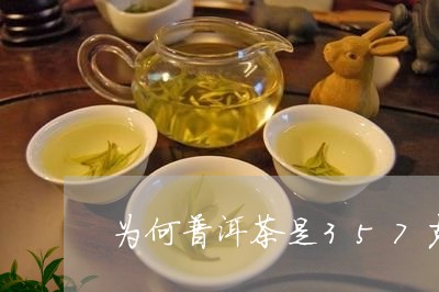 为何普洱茶是357克/2023100698583