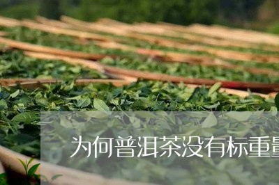 为何普洱茶没有标重量/2023062790491