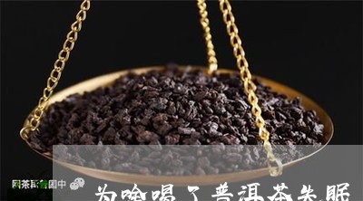 为啥喝了普洱茶失眠/2023091352847