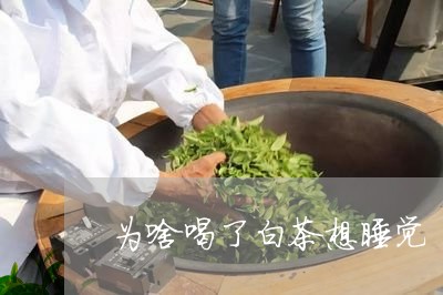 为啥喝了白茶想睡觉/2023071459270