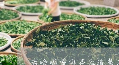 为啥喝普洱茶后流鼻涕/2023062294725